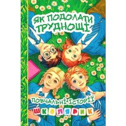 Школярик. Як подолати труднощі. Зелена / ГЛОРІЯ