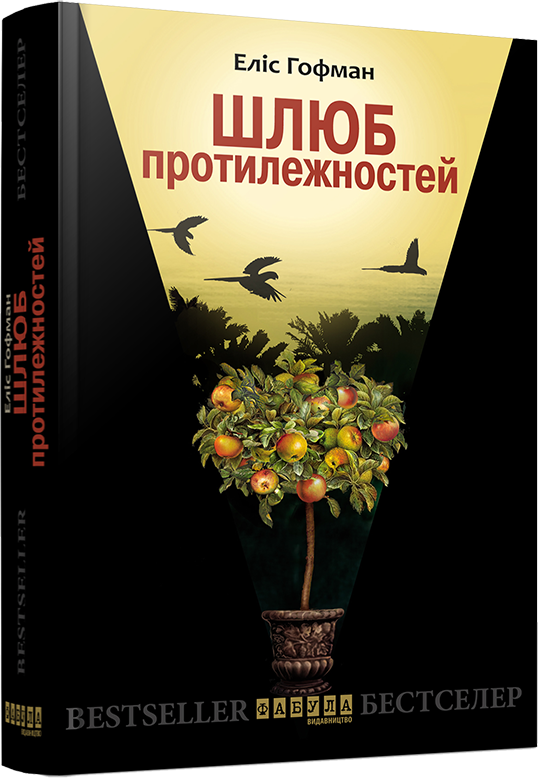 Шлюб протилежностей