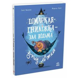 Шмаркля-Гниліжка — зла відьма з-під ліжка