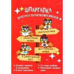 Шпаргалка до курсу початкової школи: Математика, Укр. мова, Англ. мова, ЯДС / ВЕСНА