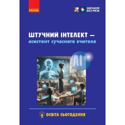 Штучний інтелект — асистент сучасного вчителя