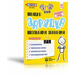 Швидка зарядка шкільними знаннями 9-10 років