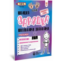 Швидка зарядка шкільними знаннями. Математика. Додавання та віднімання
