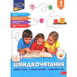 Швидкочитання. 1 клас. / Курганова Н.В. / АССА