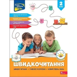Швидкочитання. 2 клас. / Курганова Н.В. / АССА