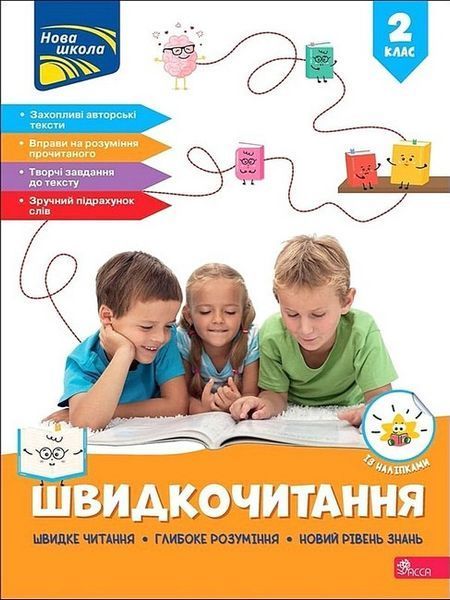 Швидкочитання. 2 клас. / Курганова Н.В. / АССА