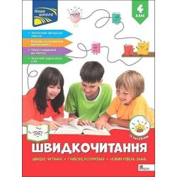 Швидкочитання. 4 клас. / Курганова Н.В. / АССА