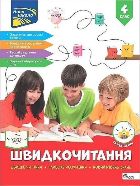 Швидкочитання. 4 клас. / Курганова Н.В. / АССА Швидкочитання. 4 клас. / Курганова Н.В. / АССА