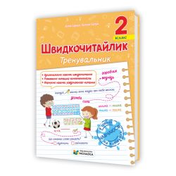 Швидкочитайлик. 2 клас. Посібник з розвитку навичок швидкочитання