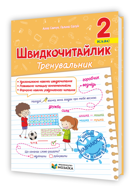 Швидкочитайлик. 2 клас. Посібник з розвитку навичок швидкочитання