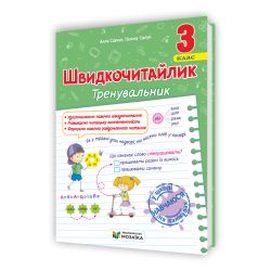 Швидкочитайлик. 3 клас. Посібник з розвитку навичок швидкочитання