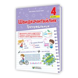 Швидкочитайлик. 4 клас. Посібник з розвитку навичок швидкочитання