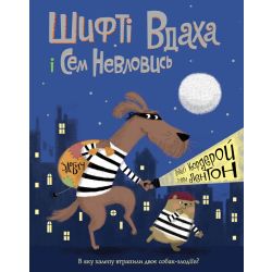 Шифті Вдаха і Сем Невловись. Здобич. Книга 1