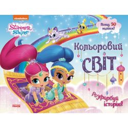 Шиммер і Шайн. Кольоровий світ. Розфарбуй історію!