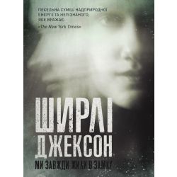Ширлі Джексон. Ми завжди жили в замку