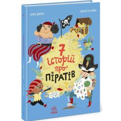 Сім історій про піратів