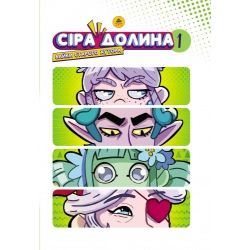Сіра Долина. Байки старого хутора. Книга 1 (лімітована)