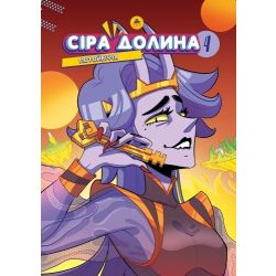 Сіра Долина. Потойбіччя. Книга 4