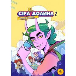 Сіра Долина. Рєальні монстри. Книга 2