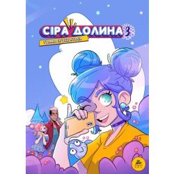 Сіра Долина. Туман згущується. Книга 3