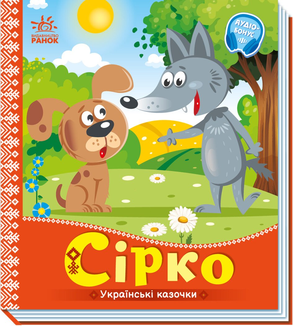 Сірко. Українські казочки