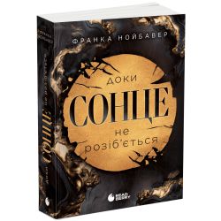 Скандальні таємниці. Доки сонце не розіб’ється. Книга 1