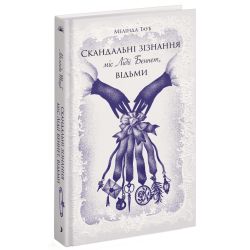 Скандальні зізнання міс Лідії Беннет, відьми