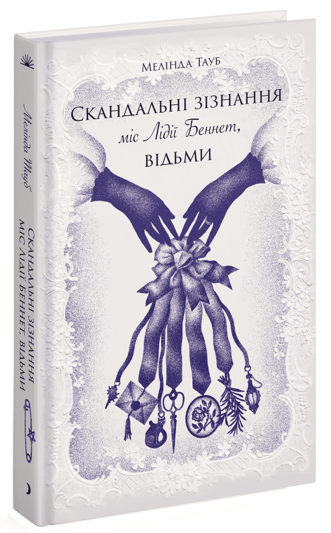 Скандальні зізнання міс Лідії Беннет, відьми