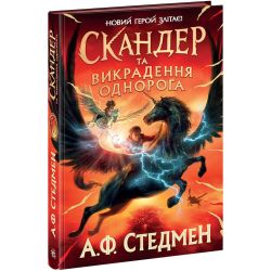 Скандер та викрадення однорога
