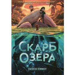 Скарб озера / Пеммент Д. / РМ