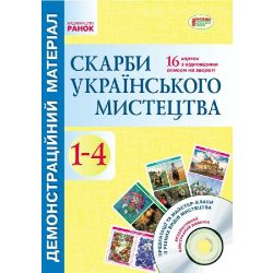 Скарби українського мистецтва. 1-4 класи. Демонстраційний матеріал