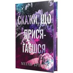 Скажи, що присягаєшся / Бренді Меґан / РМ