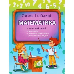 Схеми і таблиці. Математика в Початковій школі / Листопад Н.П. / ВЕСНА