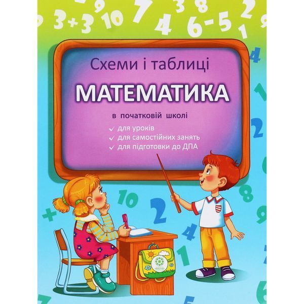 Схеми і таблиці. Математика в Початковій школі / Листопад Н.П. / ВЕСНА