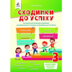 Сходинки до успіху, 3 клас (я у світі, матем., укр. мова, я досліджую світ, літер. читання) (НОВА ПРОГРАМА-2020) Безкоровайна О.В.