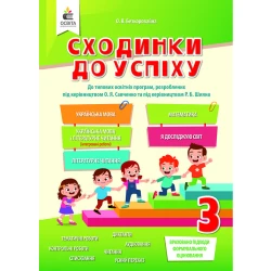 Сходинки до успіху, 3 клас (я у світі, матем., укр. мова, я досліджую світ, літер. читання) (НОВА ПРОГРАМА-2020) Безкоровайна О.В.