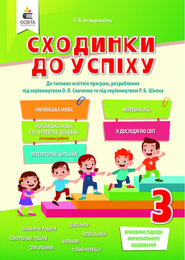 Сходинки до успіху, 3 клас (я у світі, матем., укр. мова, я досліджую світ, літер. читання) (НОВА ПРОГРАМА-2020) Безкоровайна О.В.