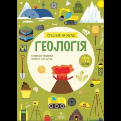 Схиблені на науці. Геологія. +192 наліпки / Баруцці А. / МАГУРА