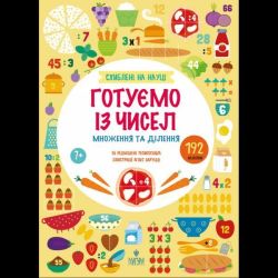 Схиблені на науці. Готуємо із чисел. +192 наліпки. Множення та ділення / Tecnoscienza С. / МАГУРА