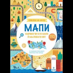 Схиблені на науці. Мапи. +192 наліпки / Мізесті П. / МАГУРА