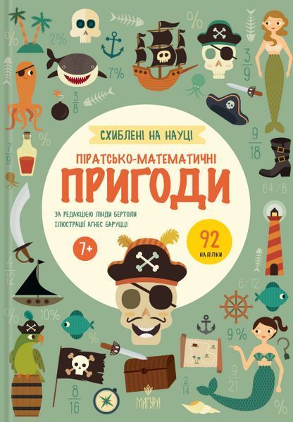Схиблені на науці. Піратсько-математично пригоди. +92 наліпки / Бертола Л. / МАГУРА