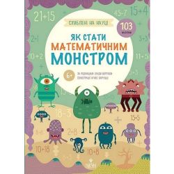Схиблені на науці. Як стати математичним монстром. +103 наліпки. / Бертола Л. / МАГУРА