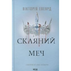 Скляний меч (Червона королева кн2) / Евеярд Вікторія / КСД