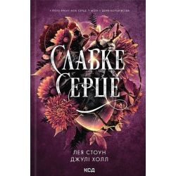 Слабке серце (Прокляті фейрі, книга 2) / Стоун Л., Холл Дж. / КСД