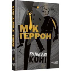 Slough House #1. Кульгаві коні