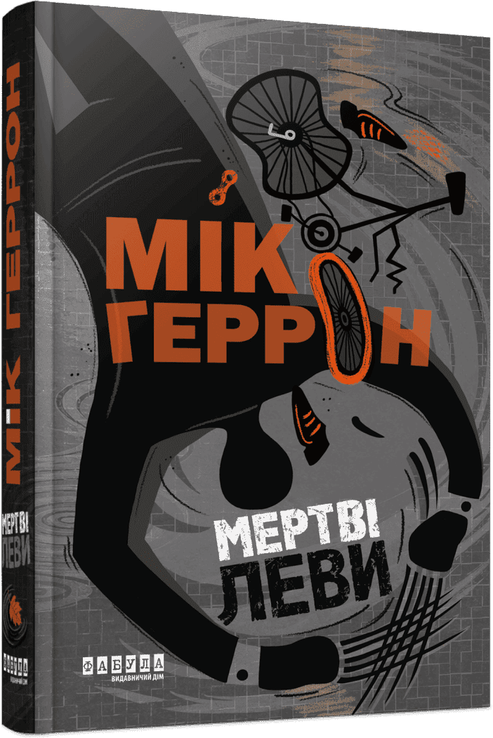 Slough House #2. Мертві леви