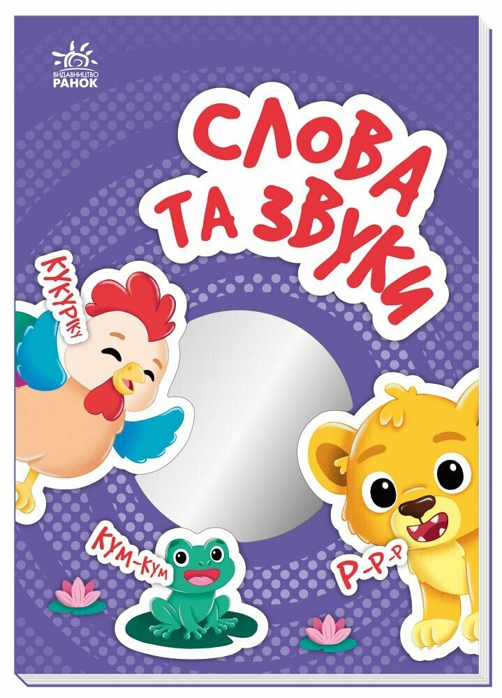 Слова та звуки