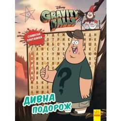 Словесна плутанина. Дивна подорож. Гравіті Фолз Disney