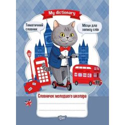 Словничок молодшого школяра My dictionary / ТОРСІНГ