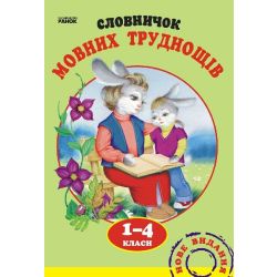 Словничок мовних труднощів 1-4 кл.